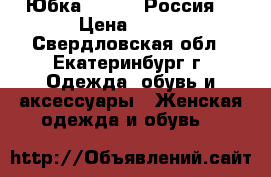 Юбка Evrika (Россия) › Цена ­ 500 - Свердловская обл., Екатеринбург г. Одежда, обувь и аксессуары » Женская одежда и обувь   